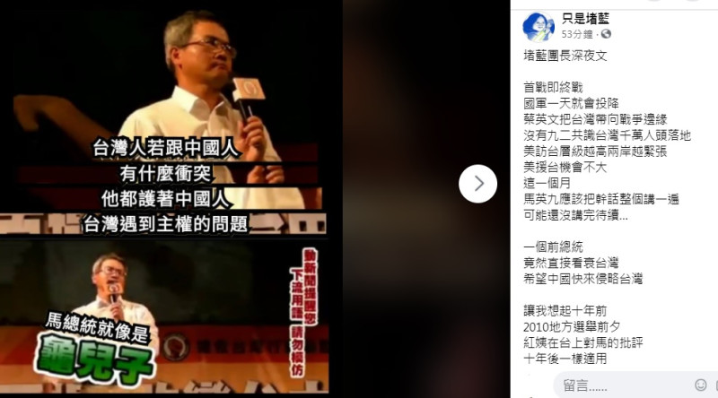 臉書粉專「只是堵藍」23日怒嗆身為前總統直接看衰台灣，讓人想起10年前「紅姨」（鄭弘儀）批馬「就像個龜兒子」。   圖：翻攝只是堵藍臉書