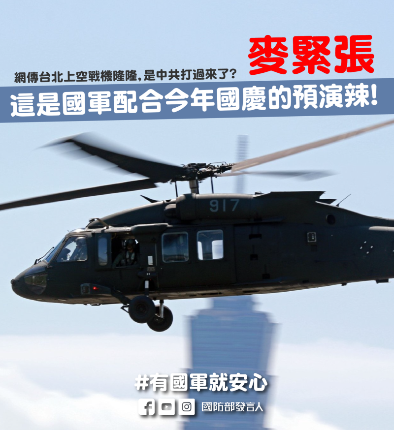 國防部表示，台北及新北今早戰機呼嘯，是配合今年國慶活動的預演。   圖:國防部提供