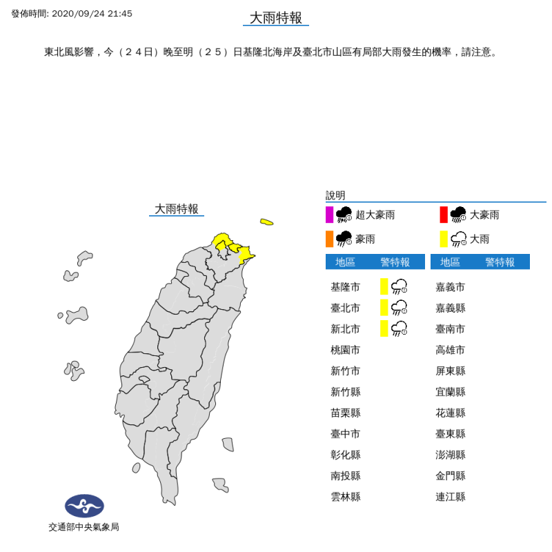 氣象局昨晚已針對台北市、新北市、基隆市發布大雨特報。   圖：中央氣象局/提供