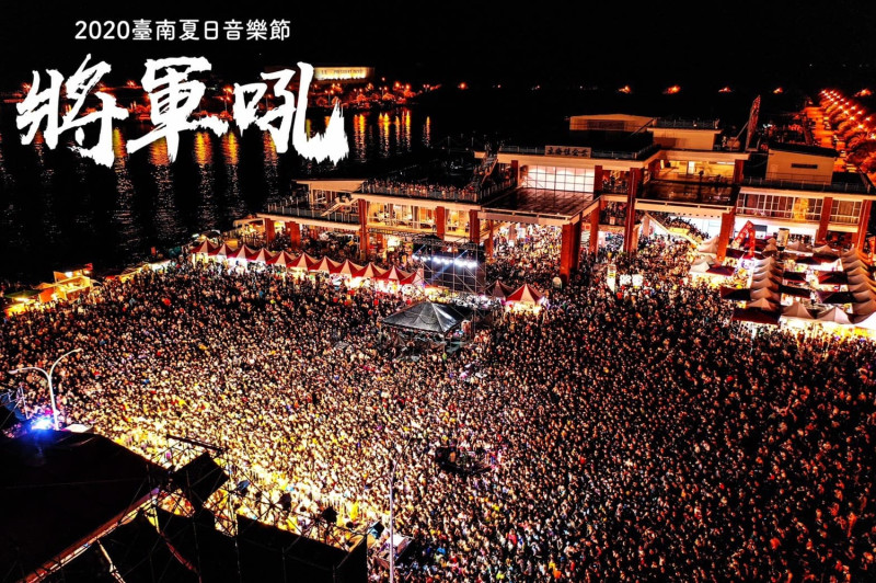 9/27台南將軍火音樂節盛大登場，市府已公布當天交通管制措施。   圖：翻攝自台南夏日音樂節臉書