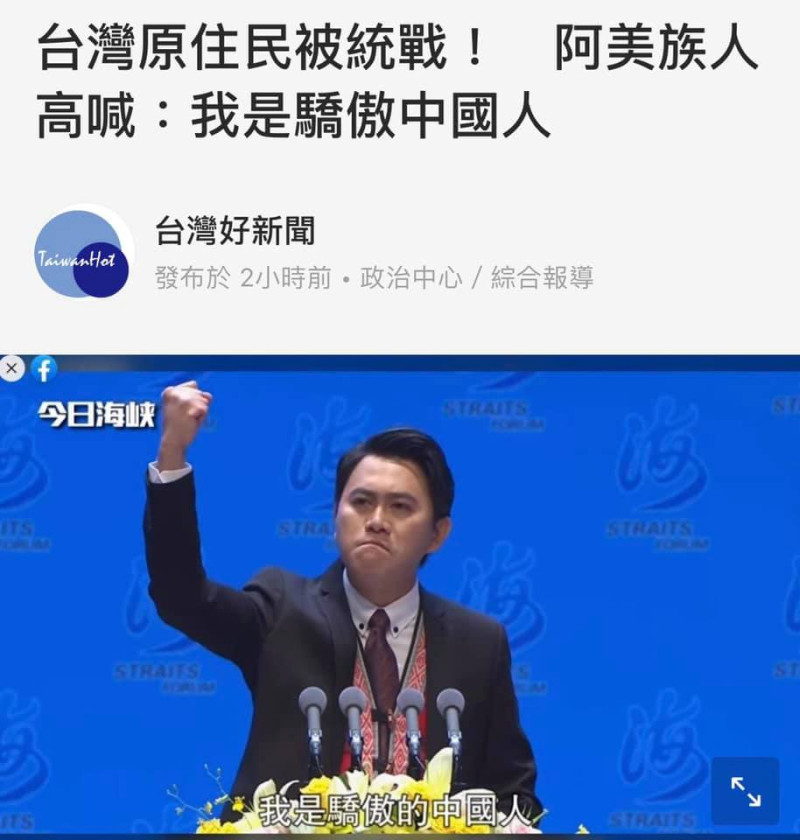作為台灣青年代表的阿美族青年，日前於海峽論壇演講時舉起右手，高喊：「我是驕傲的中國人」   翻攝自王定宇臉書
