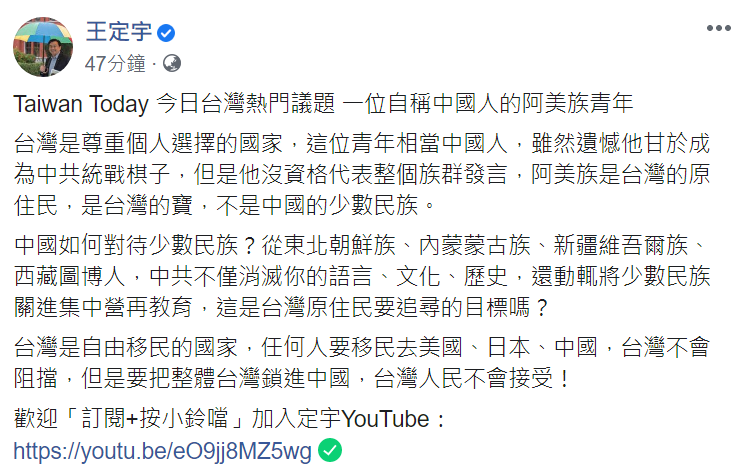 阿美族青年自稱中國人，王定宇今（27日）於臉書發文，認為「沒資格代表整個族群」   翻攝自王定宇臉書