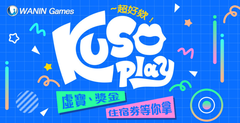 網銀國際KUSO play創意裝扮大賽今（28）日開跑   圖：網銀國際/提供