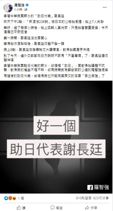 針對台灣漁船在釣魚台附近海域遭日方船艦撞損，議員羅智強痛批，駐日代表謝長廷第一時間沒出面關心，等漁船恢復聯絡後，謝長廷依舊不發一語。   圖：翻攝自羅智強臉書