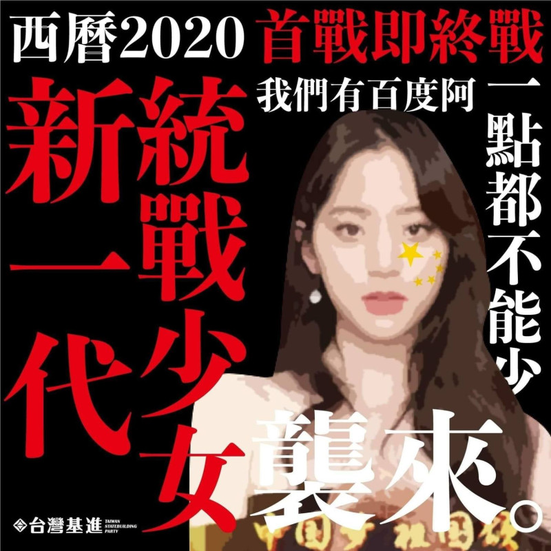 台灣基進諷刺歐陽娜娜為「新一代統戰少女誕生」。   圖:台灣基進臉書