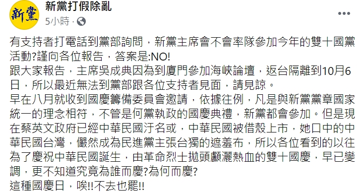 新黨今(29日)在臉書表示，不會參加雙十國慶活動。   圖 : 翻攝自新黨臉書