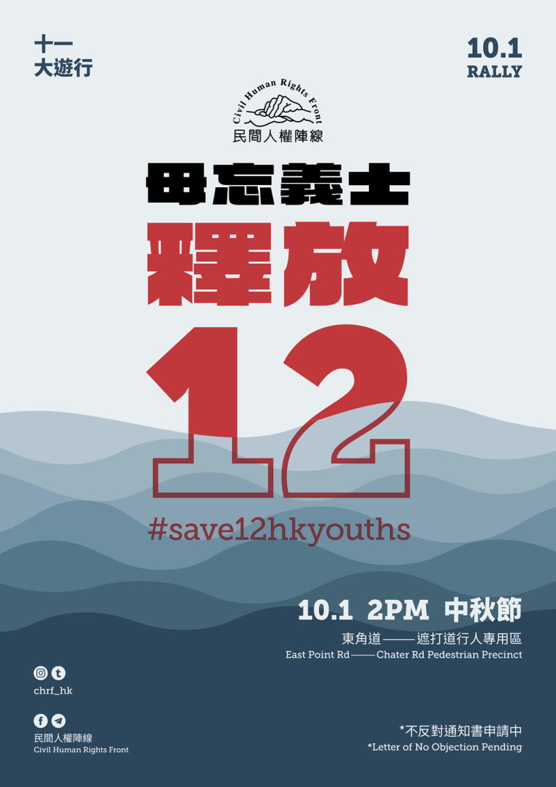香港民主派組織《民間人權陣線》發起十一大遊行，要求釋放12名被送中的香港青年。   圖：翻攝自民間人權陣線臉書