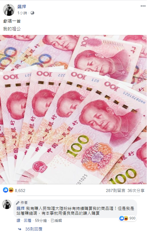 網紅館長今天也跟上時事，在臉書PO文「獻唱一首，我的祖公」，並放上滿滿人民幣的圖片，諷刺意味十足。   圖：翻攝自飆捍臉書
