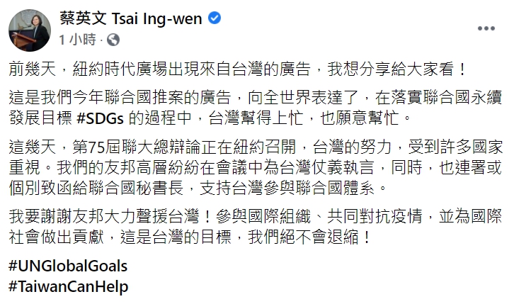 蔡英文總統在臉書發布一段影片，是紐約時代廣場的台灣廣告，向全世界表達，在疫情方面，台灣可以幫得上忙。   圖 : 翻攝自蔡英文臉書