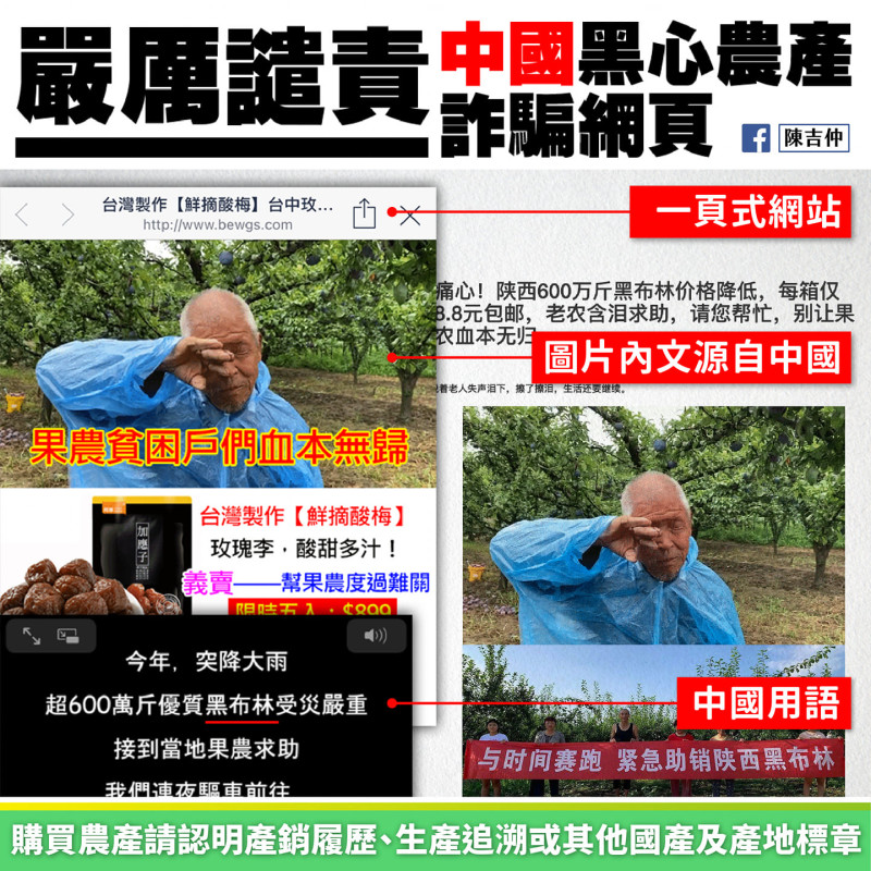 陳吉仲昨(29)深夜於臉書上指出中國賣家謊稱台灣農民血本無歸，藉此搏取同情販售水果乾。   圖：翻攝陳吉仲臉書