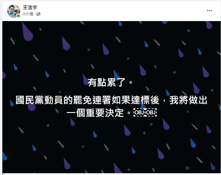 王浩宇在臉書貼文表示，國民黨動員的罷免連署如果達標後，他將做出重要決定。   圖：翻攝王浩宇臉書
