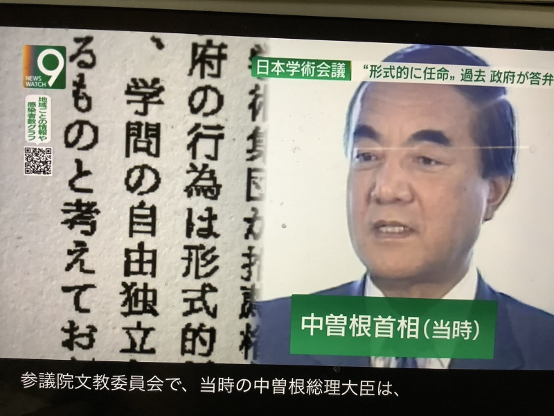 連保守本位的中曾根康弘都表示首相任命只是形式的，因為必須尊重學術自由 圖：攝自NHK九點新聞