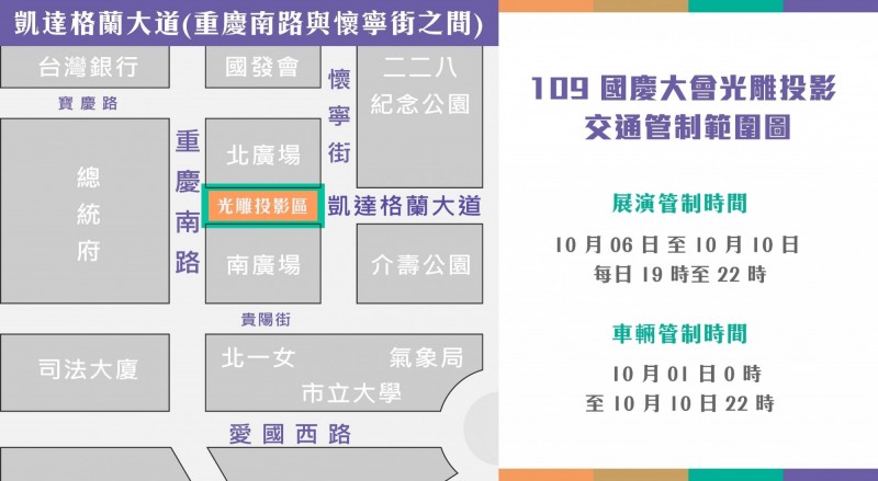109國慶大會光雕投影交通管制範圍圖。   圖：慶委會／提供