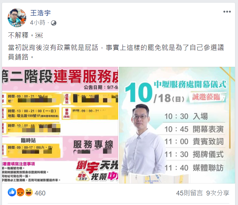 王浩宇今（6）天在臉書爆料，指出其中一個罷免連署處竟是未來民眾黨林昭印的服務處，痛批「當初說背後沒有政黨就是屁話。」   