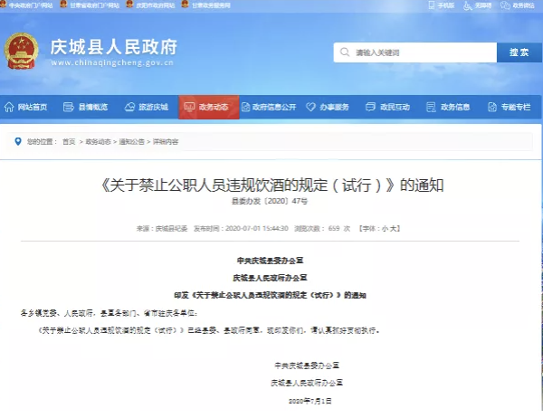 中國甘肅省慶城縣今日宣布公務人員禁止飲酒，印發了《關於禁止公職人員飲酒的規定（試行）》的通知。   圖片來源：中國官網
