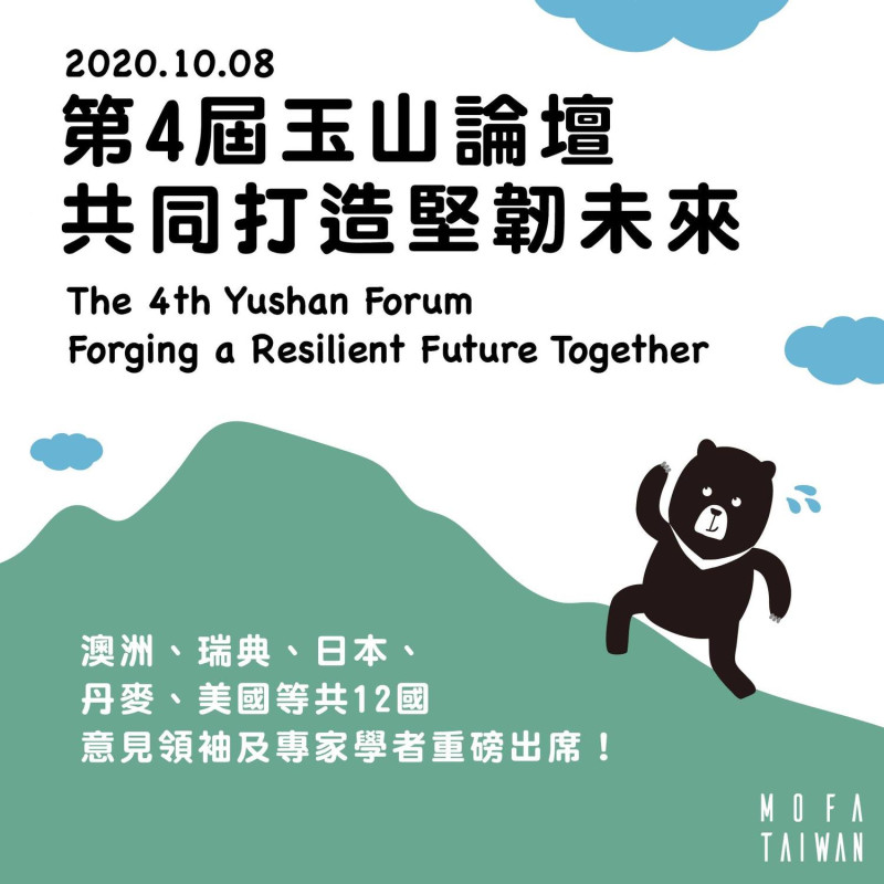 台灣亞洲交流基金會舉行的「2020年玉山論壇：亞洲創新與進步對話」8日開幕。   圖：擷自外交部臉書