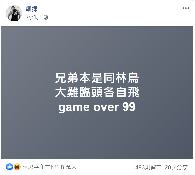 館長今（8）天也在臉書po文，「game over 99」。   圖：翻攝飆捍臉書
