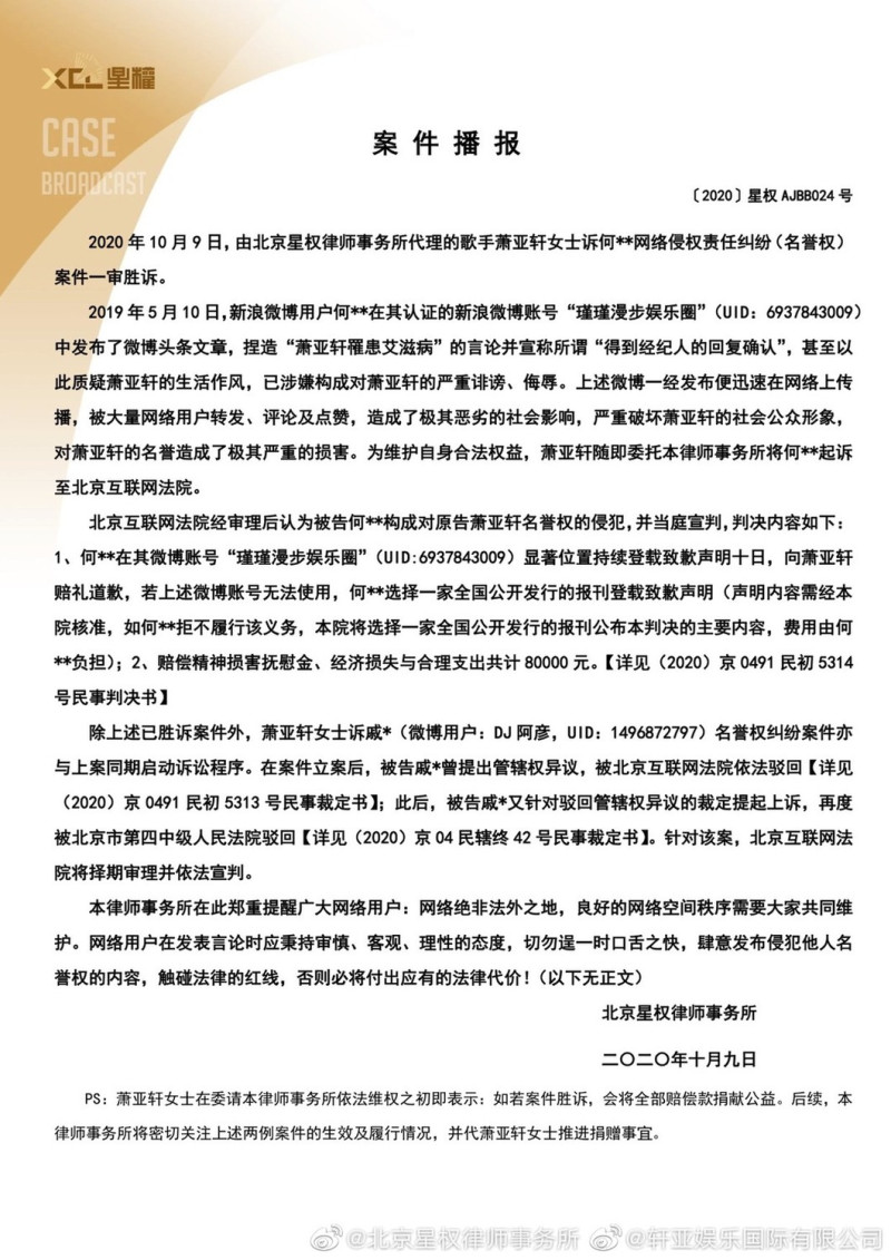 蕭亞軒委託的律師事務所今天發表聲明，表示一審已經告贏造謠的中國網友，法院判賠對方須公開道歉並賠償35萬台幣給蕭亞軒。   圖：翻攝微博