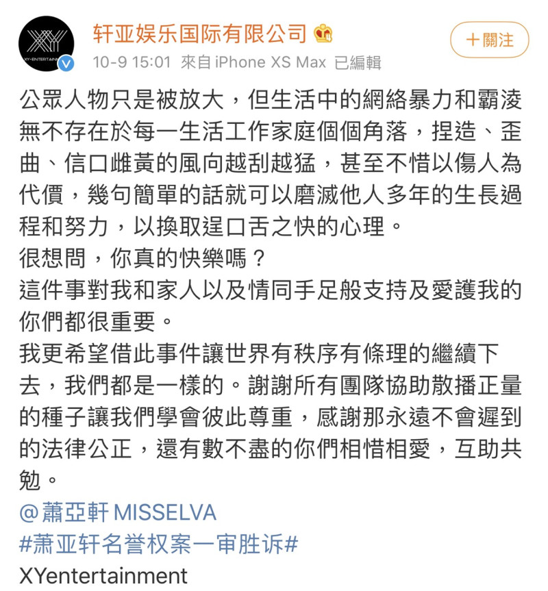 蕭亞軒工作室也透過微博發文譴責造謠行為。   圖：翻攝微博