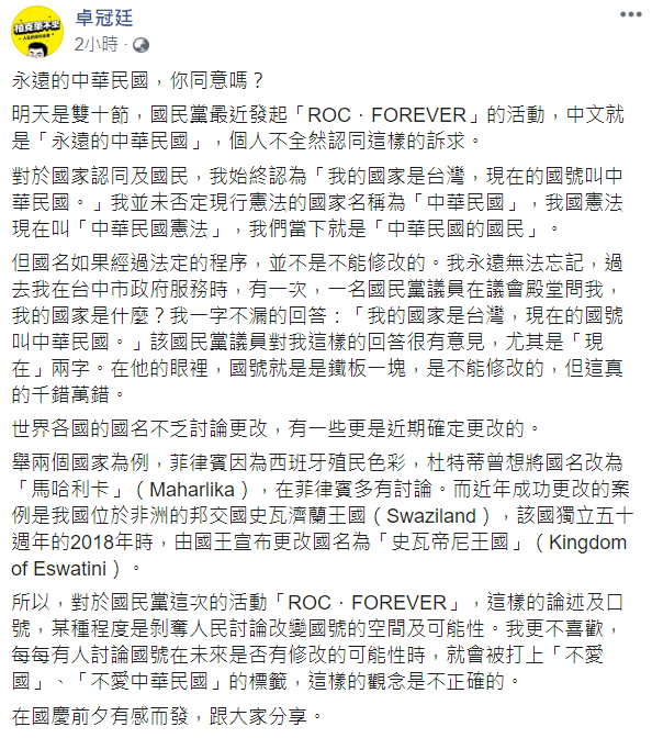 國民黨推「永遠中華民國」活動，卓冠廷今（9日）於臉書發文發表看法，表示不全然認同   圖：取自卓冠廷臉書
