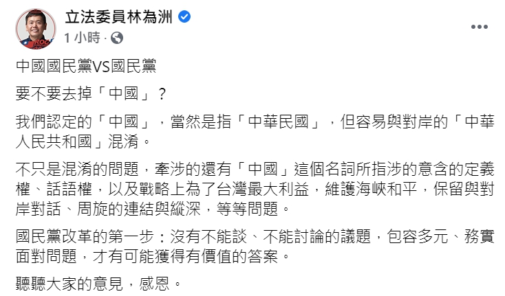 國民黨團總召林為洲今(10日)在臉書談國民黨「去中國」問題。   圖 : 翻攝自林為洲臉書