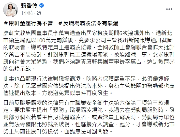民眾黨團總召賴香伶今(10日)在臉書發文，指出「反職場霸凌法令有缺漏」，呼籲朝野共同協力儘速修法。   圖 : 翻攝自賴香伶臉書
