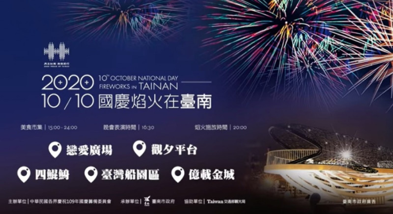 今晚(10日)8時將在台南施放國慶煙火。   圖 : 翻攝自台南市政府 YouTube