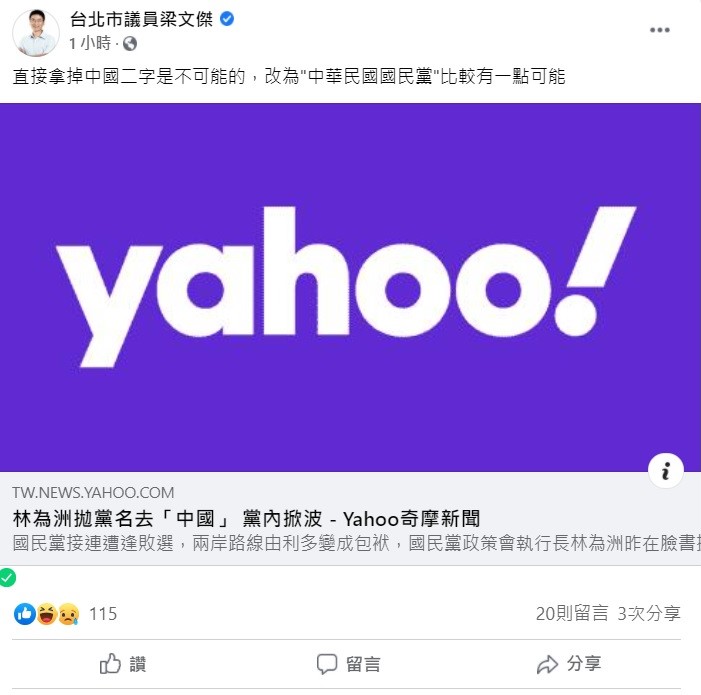 北市議員梁文傑稍早在臉書上表示，直接拿掉中國二字是不可能的，改為「中華民國國民黨」比較有一點可能。   圖：翻攝自梁文傑臉書