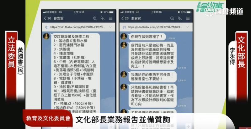 黃國書秀出LINE對話截圖，內容疑為彭安安干涉館務證明。   圖：翻攝國會頻道