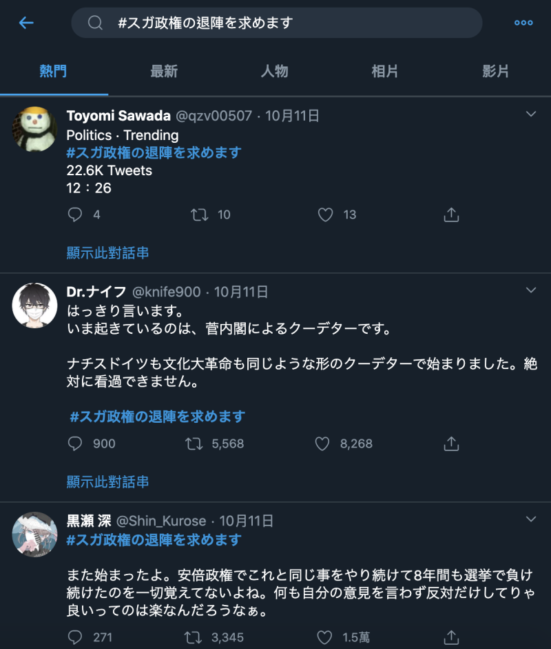 近日的日本推特「要求菅義偉下台」的標籤成為熱門話題   圖：攝自推特