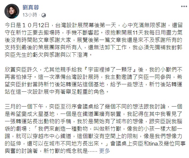 被指控的劉真蓉，當天也在臉書回應說明、致歉。   圖：翻攝自劉真蓉 臉書