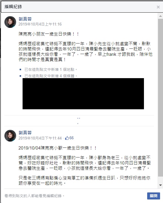 網友指控劉真蓉修改貼文的其中一篇，可以發現修改日期與PO文日期為同日。   圖：翻攝自劉真蓉臉書