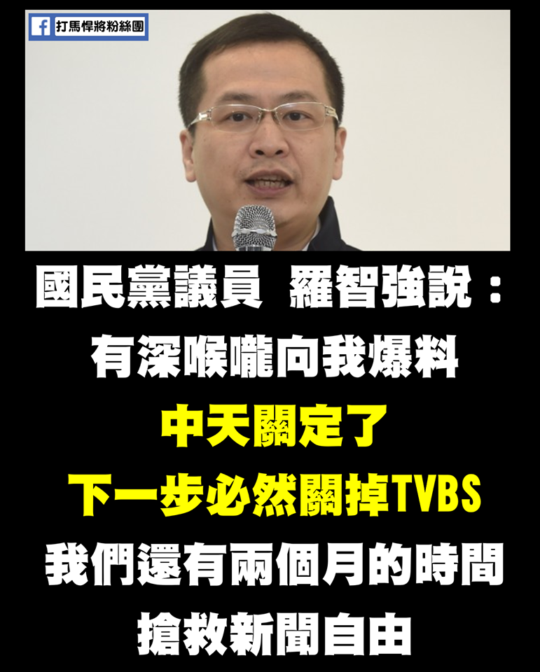 羅智強爆料中天可能會關台後,TVBS也有關台可能   圖:擷取自臉書