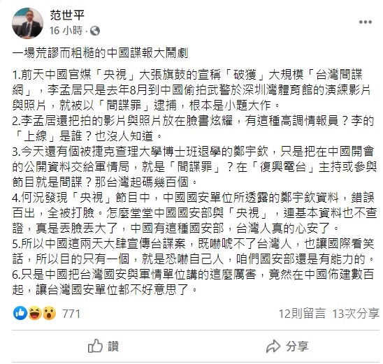 范世平在臉書上評論，一場荒謬而粗糙的中國諜報大鬧劇，中國這兩天大肆宣傳台諜案，既嚇唬不了台灣人，也讓國際看笑話   圖：翻攝自范世平臉書
