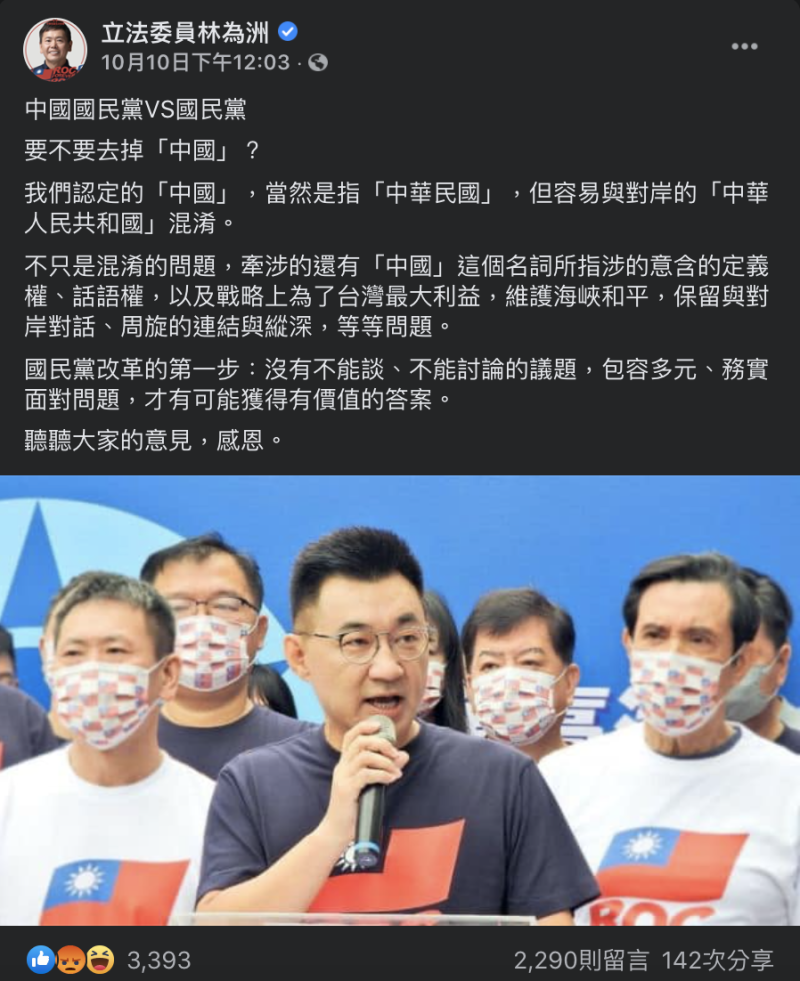 林為洲臉書問中國國民黨要不要去掉「中國」   圖：翻攝自林為洲臉書