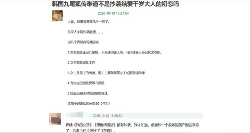中國網友列出故事設定雷同之處，直指《九尾狐傳》抄襲。   圖：翻攝自微博