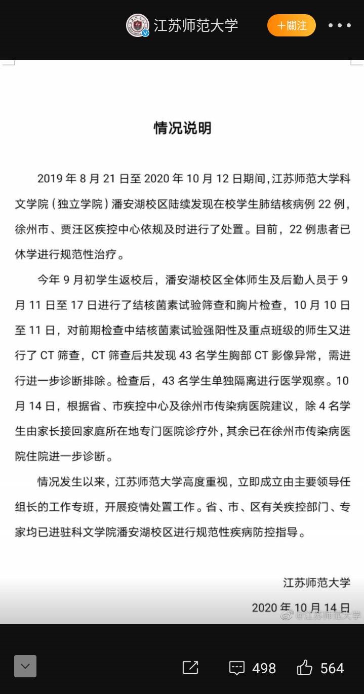 江蘇師範大學昨（14日）晚間發布肺結核疫情相關通告   圖：翻攝自江蘇師範大學官方微博帳號