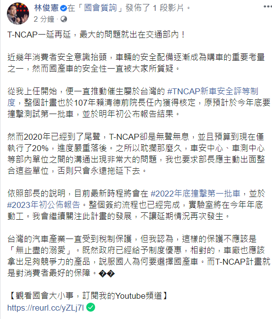 民進黨立委林俊憲今（15日）於臉書發文，指出T-NCAP一延再延，最大的問題就出在交通部內    