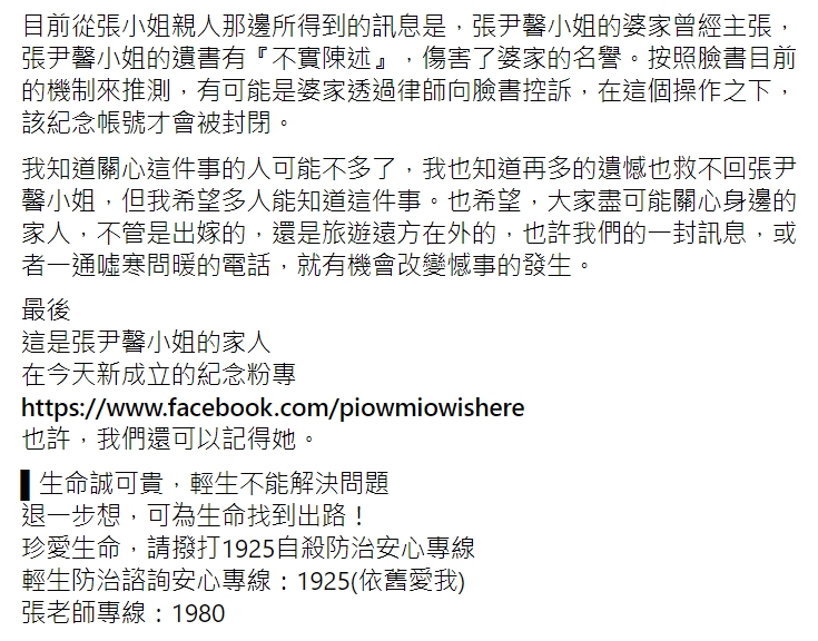 「不禮貌鄉民團」臉書粉專指出張尹馨小姐紀念帳號遭婆家惡劣移除。   圖 : 翻攝自不禮貌鄉民團