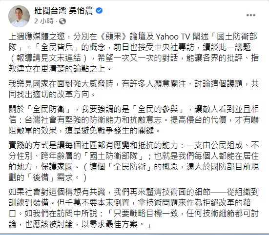 吳怡農在臉書發文表示，「全民防衛」的概念強調的是「全民的參與」。   圖：翻攝自吳怡農臉書