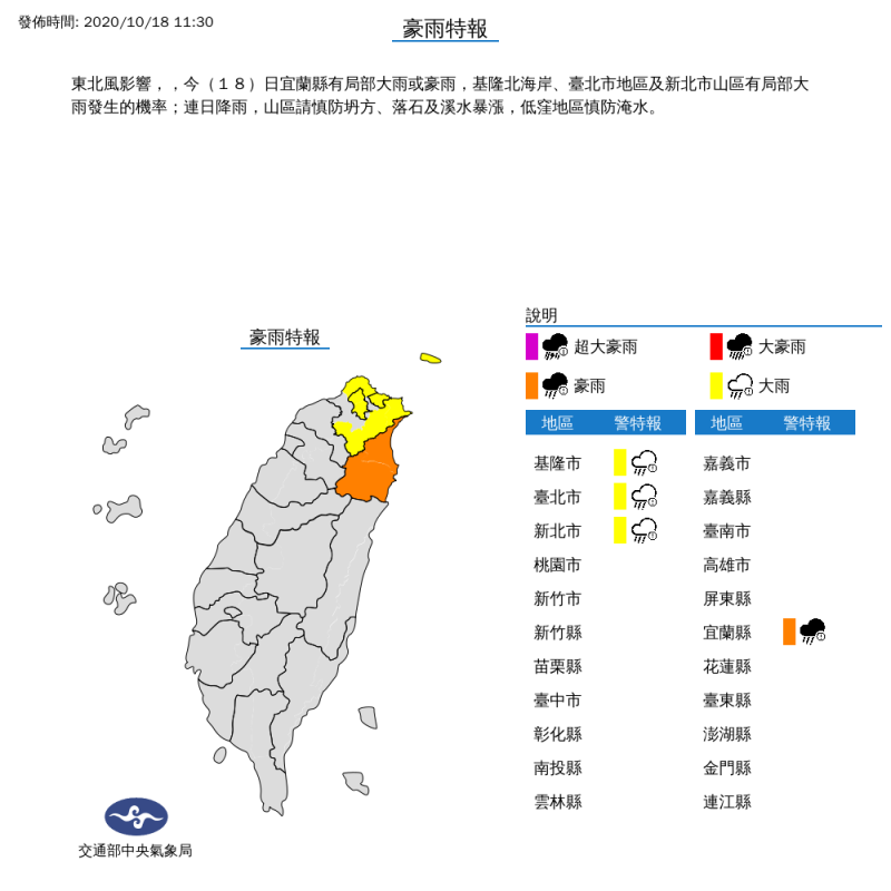 中央氣象局針對東北部4地區發布豪雨特報。   圖：翻攝自中央氣象局