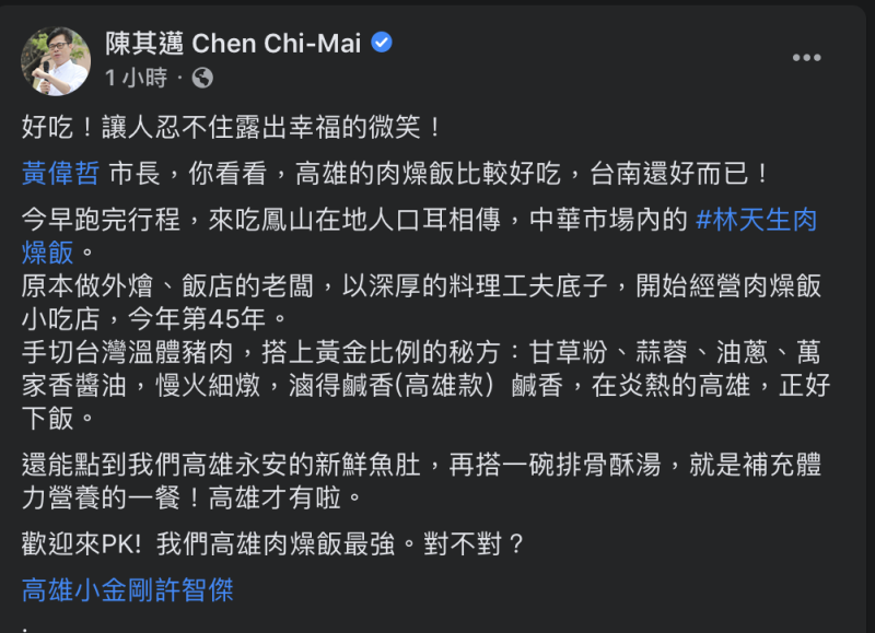 陳其邁臉書貼文，大讚高雄肉燥飯。   圖：翻攝自陳其邁個人臉書