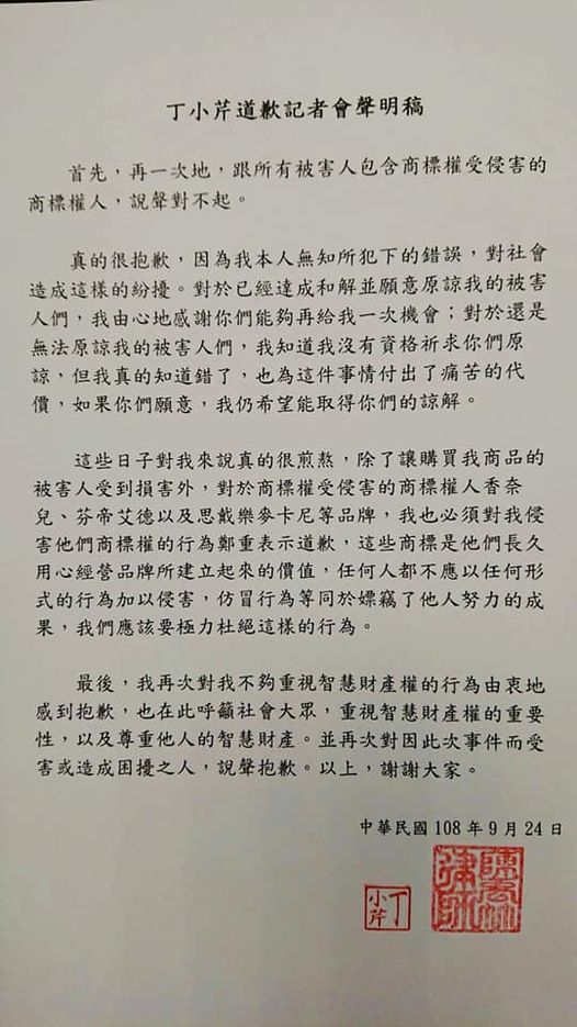丁小芹去年9月曾公開向受害的12位買家道歉。   圖：翻攝臉書粉絲專頁