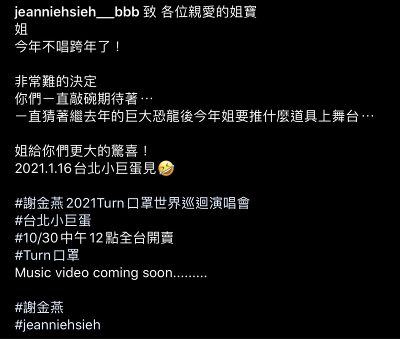 謝金燕宣布不唱跨年，明年初小巨蛋見的全文。   圖：翻攝Instagram