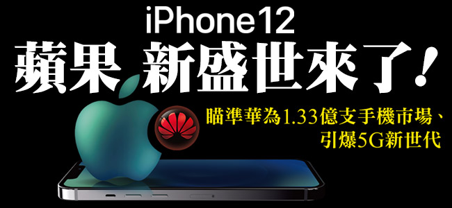 中國人民並未因美中貿易戰的關係，影響對蘋果手機的喜愛，反而i12開放預購第一天就已迅速搶購一空。   圖：今周刊／提供
