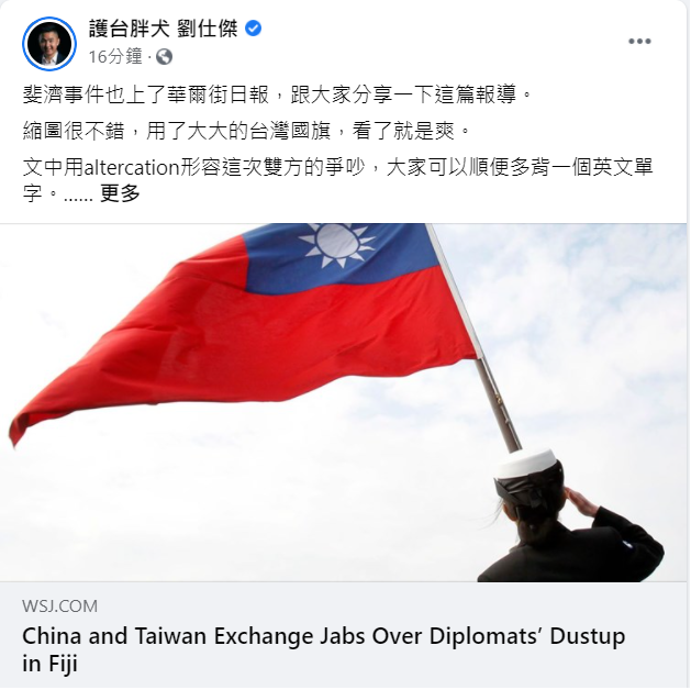 劉仕傑表示，「斐濟事件也上了華爾街日報，跟大家分享一下這篇報導，縮圖很不錯，用了大大的台灣國旗，看了就是爽。」   圖：翻攝劉仕傑臉書
