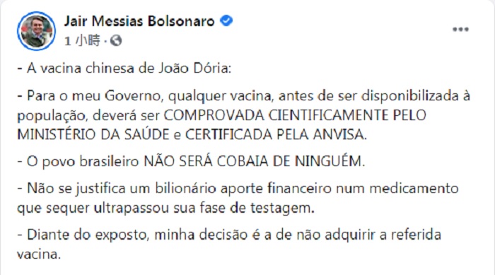 波索納洛稍晚在臉書發文宣布，不會從中國購買疫苗。   圖：翻攝Jair Bolsonaro臉書