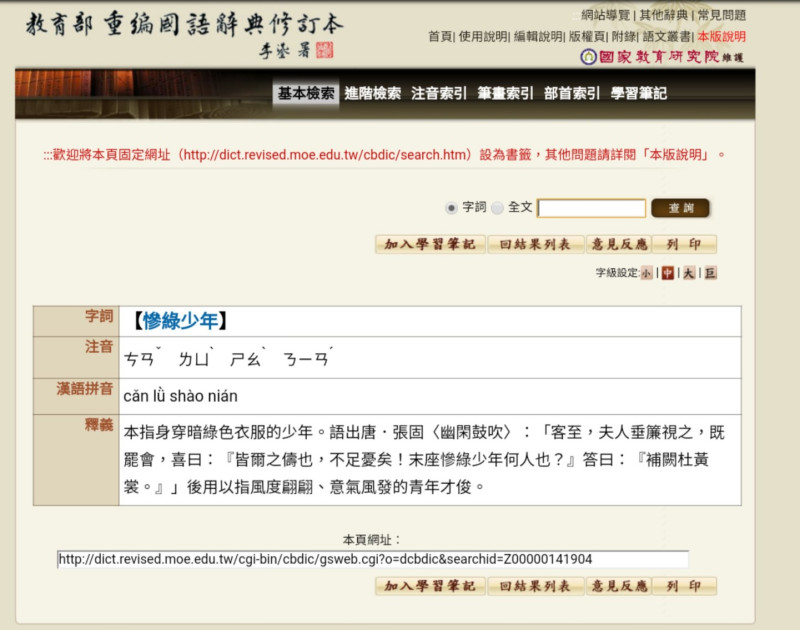 「慘綠少年」也是成語！   圖：翻攝自中華民國教育部重編國語辭典修訂本