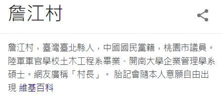 詹江村維基百科遭人竄改。   圖 : 取自維基百科。