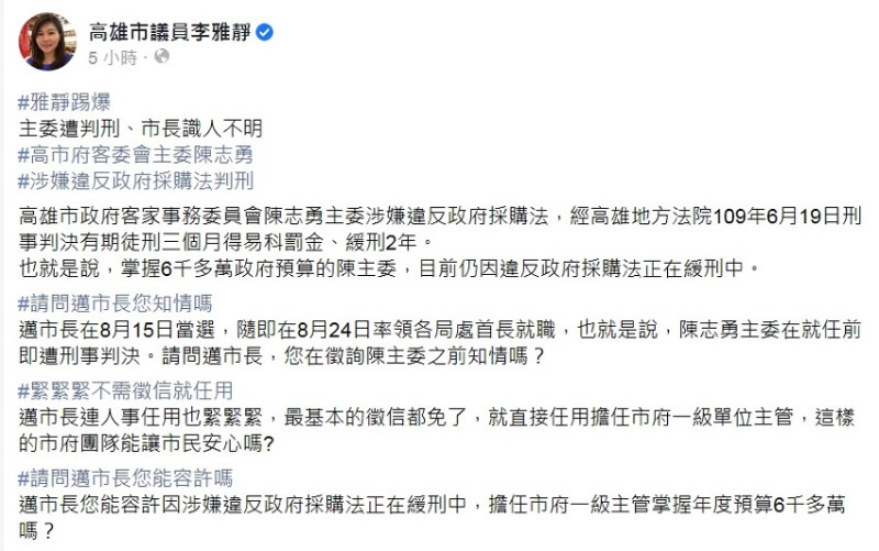 高雄市議員李雅靜踢爆陳志勇曾涉違反採購法遭判3月，緩刑2年。   圖：翻攝高雄市議員李雅靜臉書